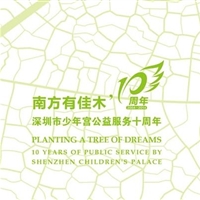 深圳市少年宫公益服务十周年画册